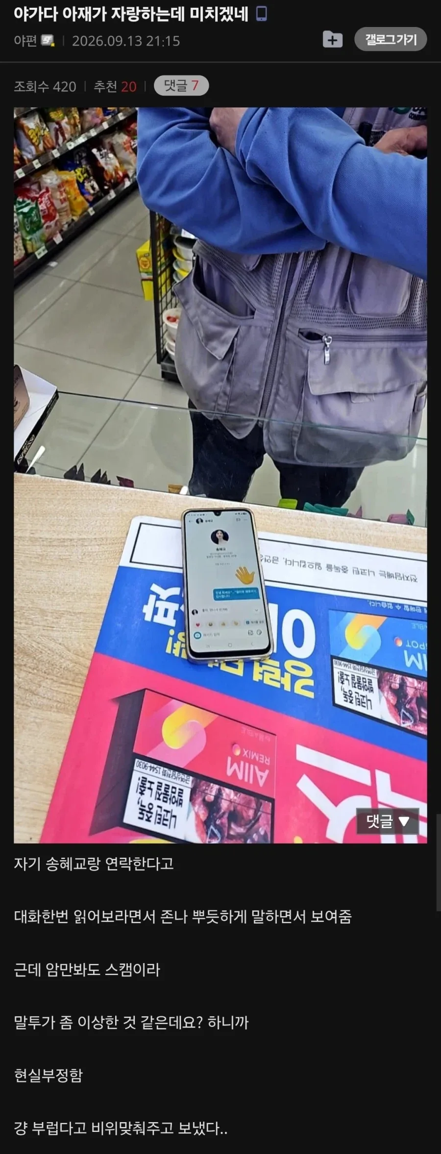 송혜교랑 연락한다고 자랑하는 아저씨