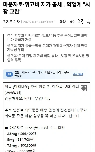 의약업계 : 마운자로 저가공세는 시장 교란 행위다
