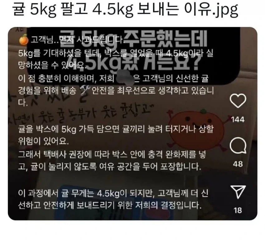 귤 5kg 팔고 4.5kg 보내는 이유