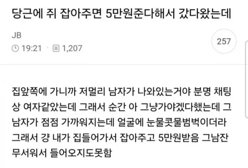 당근에 쥐 잡아주면 5만원 준다해서 갔다왔는데 남자가 나옴...