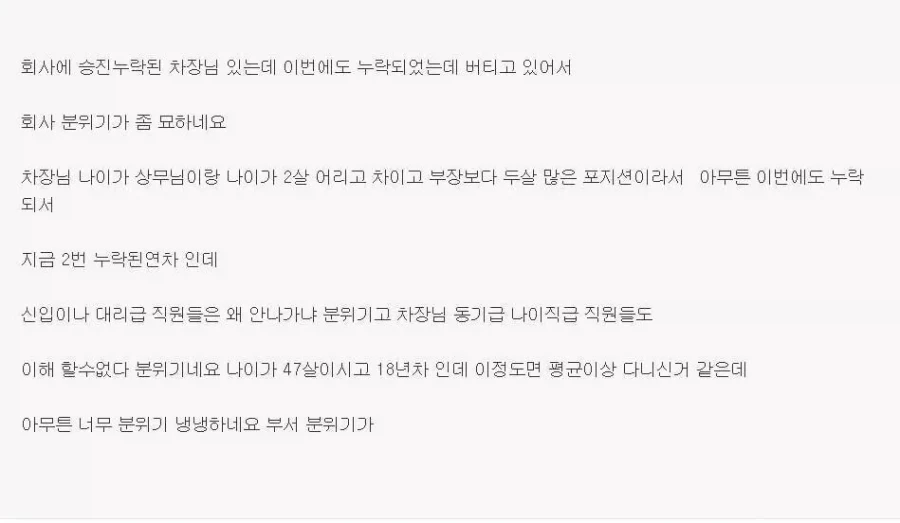 승진 누락된 차장님 퇴사 안하셔서 회사 분위기가 냉랭하네요