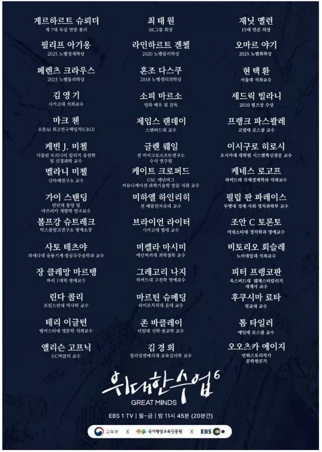위대한 수업 시즌6 라인업 ㄷㄷㄷㄷㄷㄷㄷ