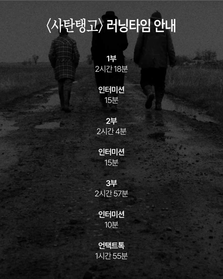 7시간 18분 길이의 예술 영화 사탄 탱고 관람 후기.jpg - 이미지 4