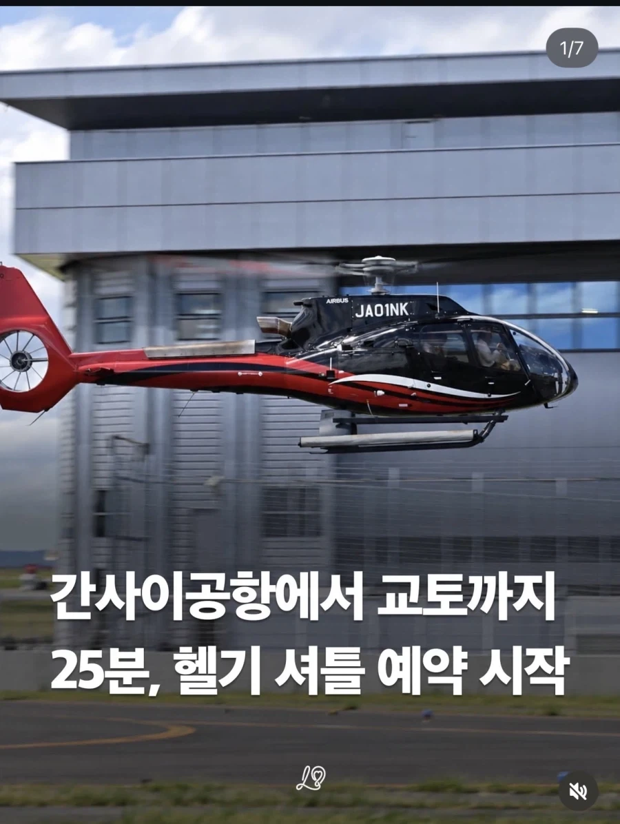 간사이공항 - 교토 헬기 셔틀 예약 시작