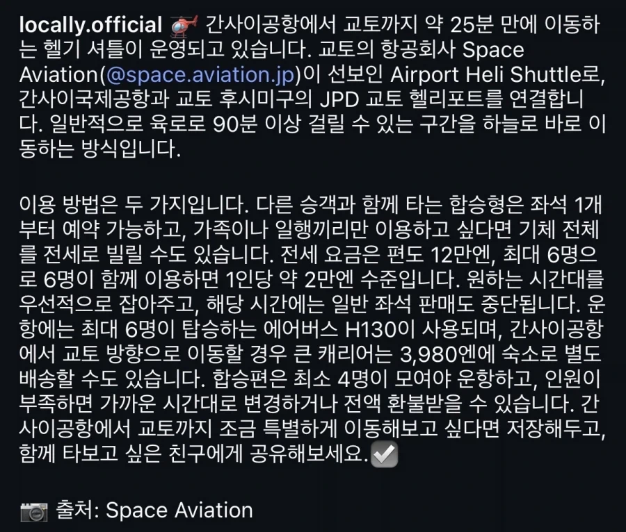 간사이공항 - 교토 헬기 셔틀 예약 시작 - 이미지 2