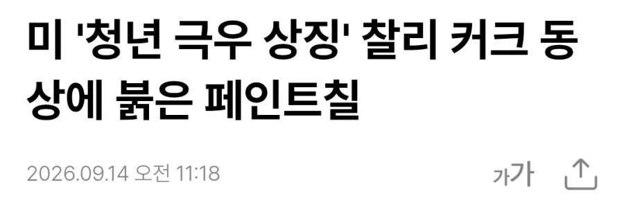 찰리 커크 동상, 붉은 페인트칠 당해
