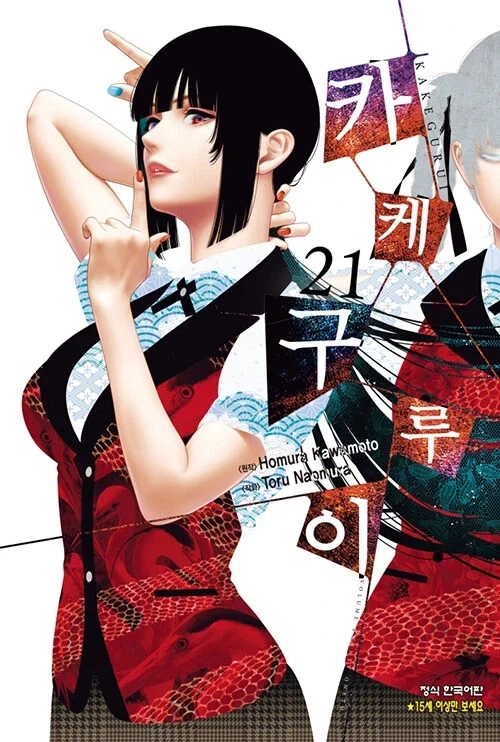 카케구루이 21권
