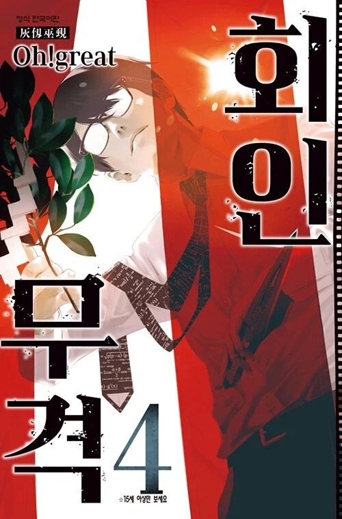 회인무격 4권