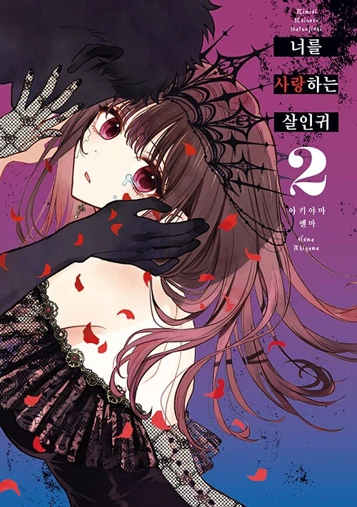 너를 사랑하는 살인귀 2권