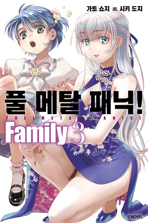 풀 메탈 패닉 패밀리 3권
