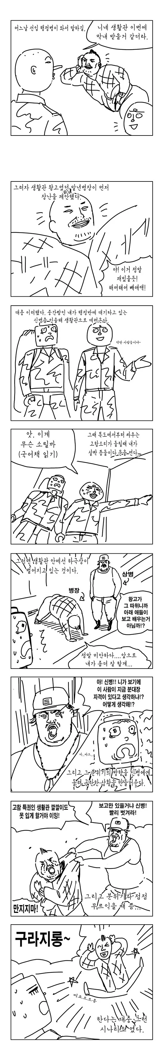 군대에서 신병 놀리는 만화 - 이미지 2