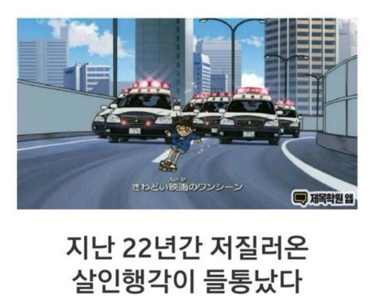 [명탐정코난]경찰에게 쫓기다