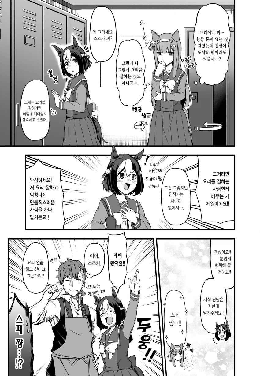 [말딸] 트레이너를 위해 요리를 배우고 싶은 스즈카.manhwa
