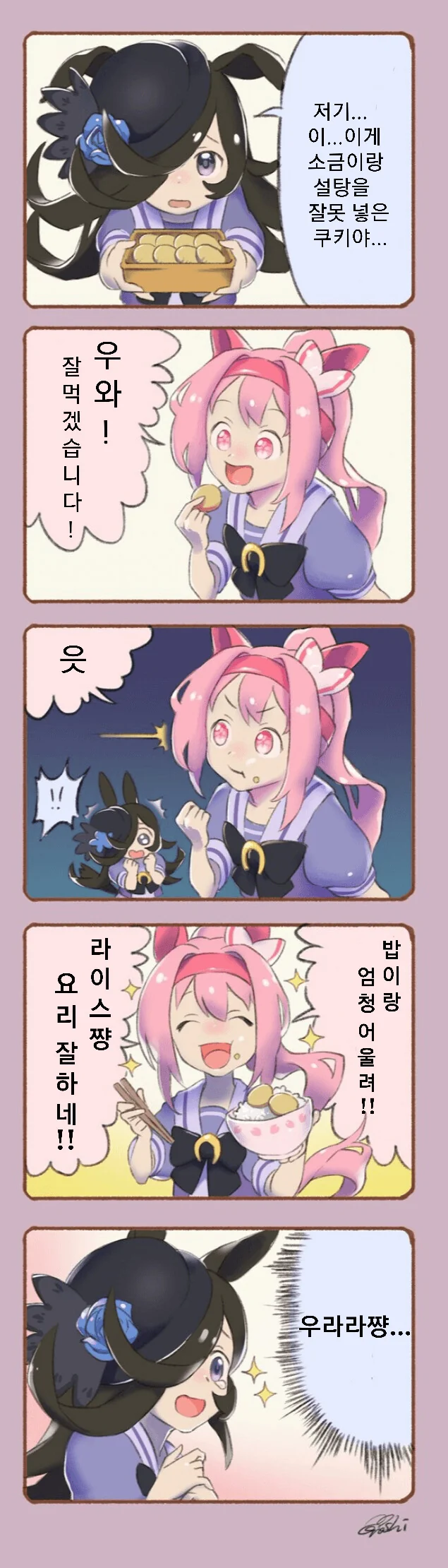 [말딸] 라이스와 우라라.manhwa