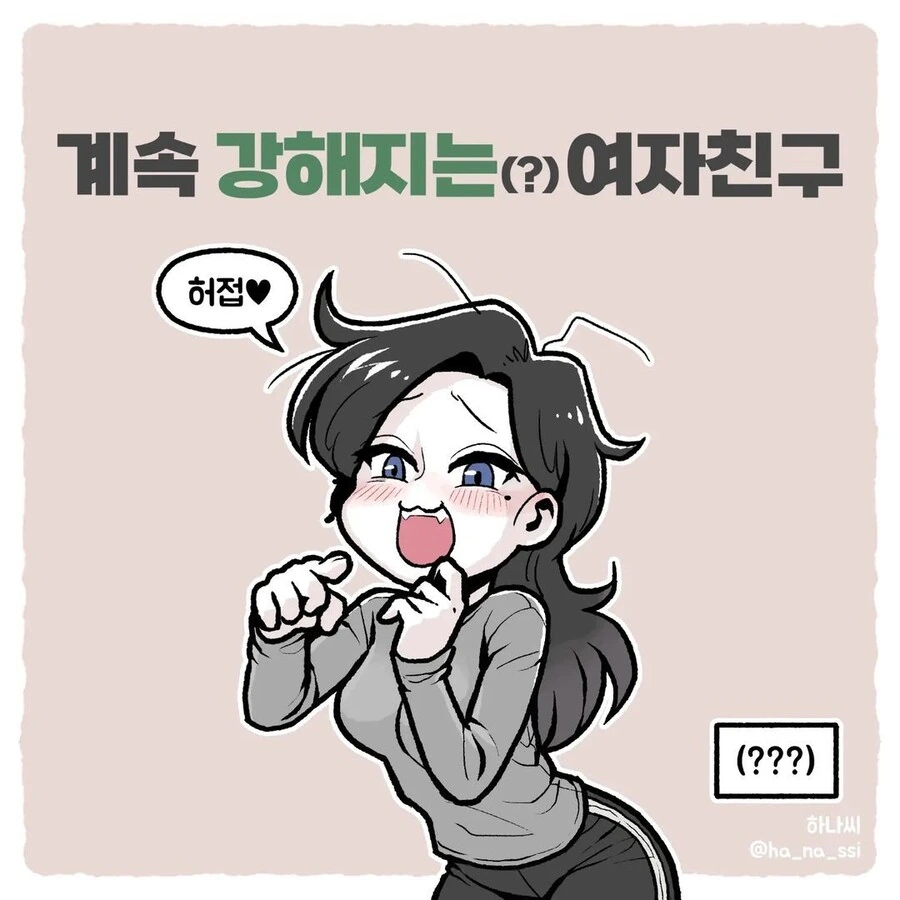 계속 강해지는(?) 여자친구