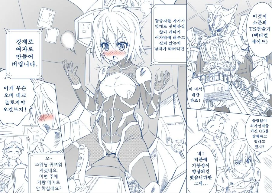 탑승자를 강제 TS 시키는 로봇 만화.manwha
