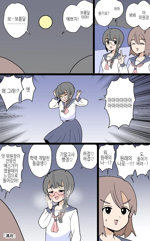 만월의 힘에 취해 본모습으로 돌아가버린 학생위원장.manga