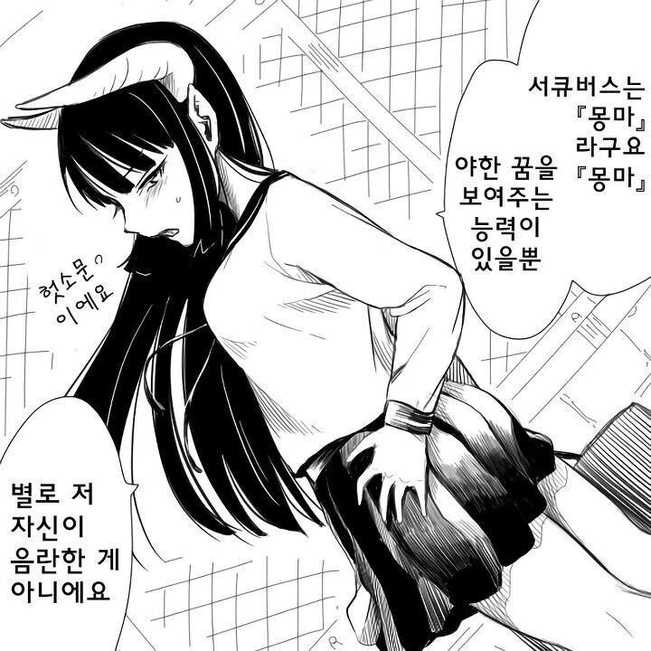 서큐버스에게 고백하는.manhwa