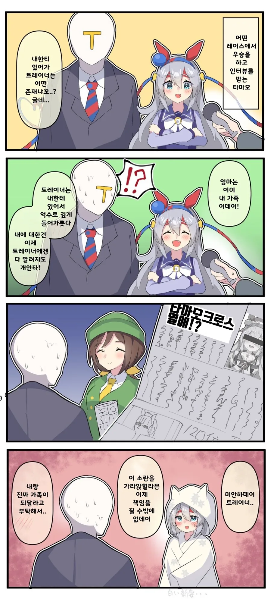 말딸)(핫산) 타마모와 가족이 되자!.manhwa