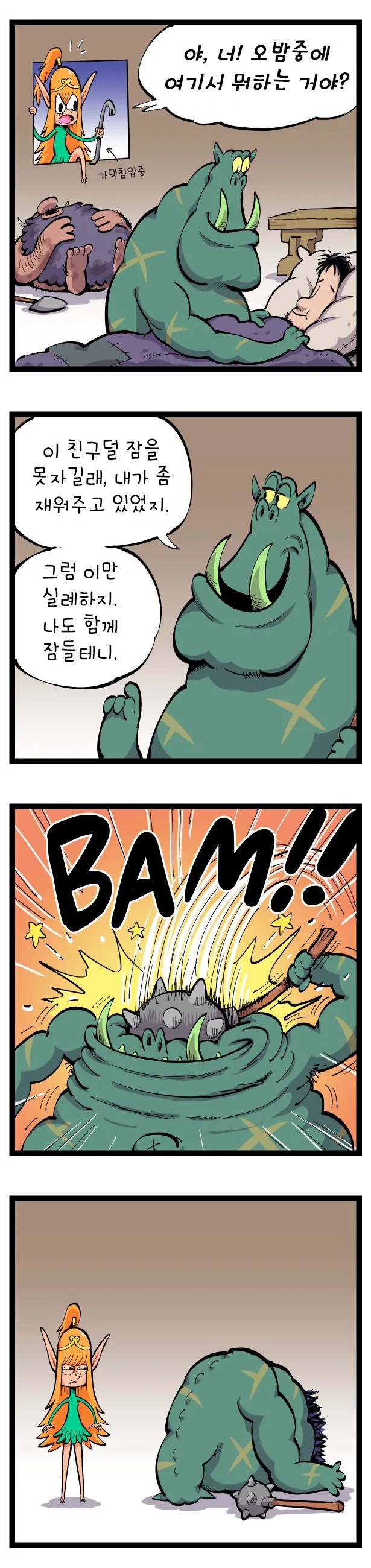 오크가 숙면에 드는 법.manhwa