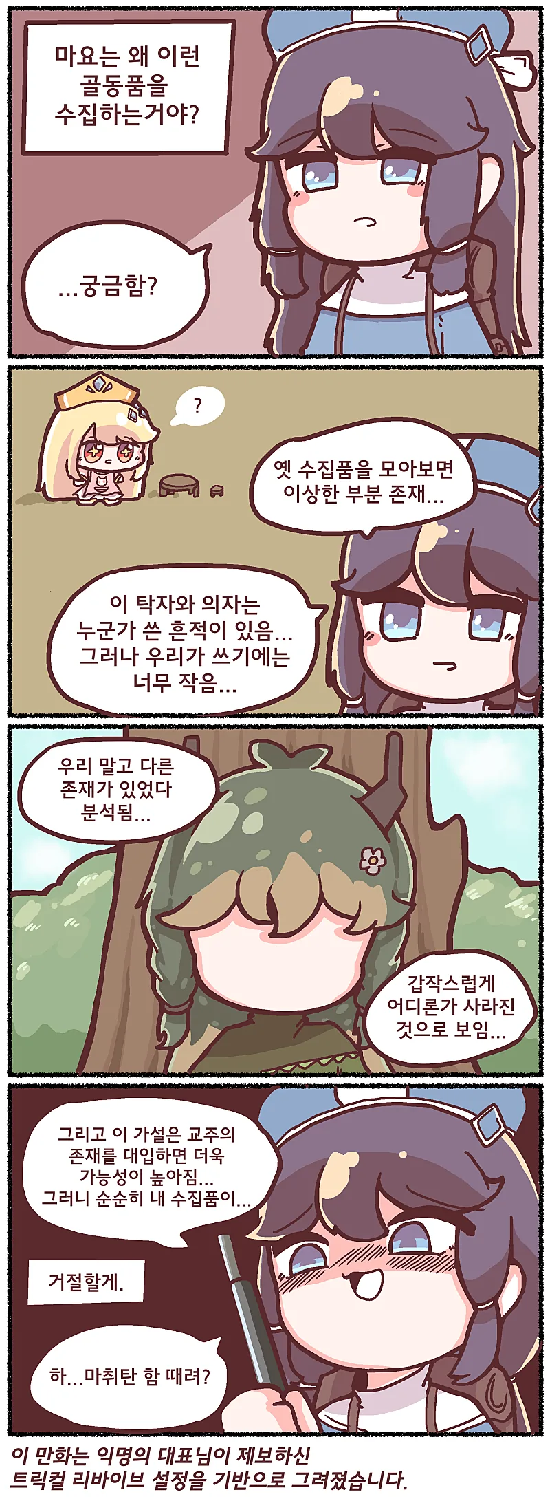 트릭컬)마요 엘드르설을 보니 의미심장한 공식만화