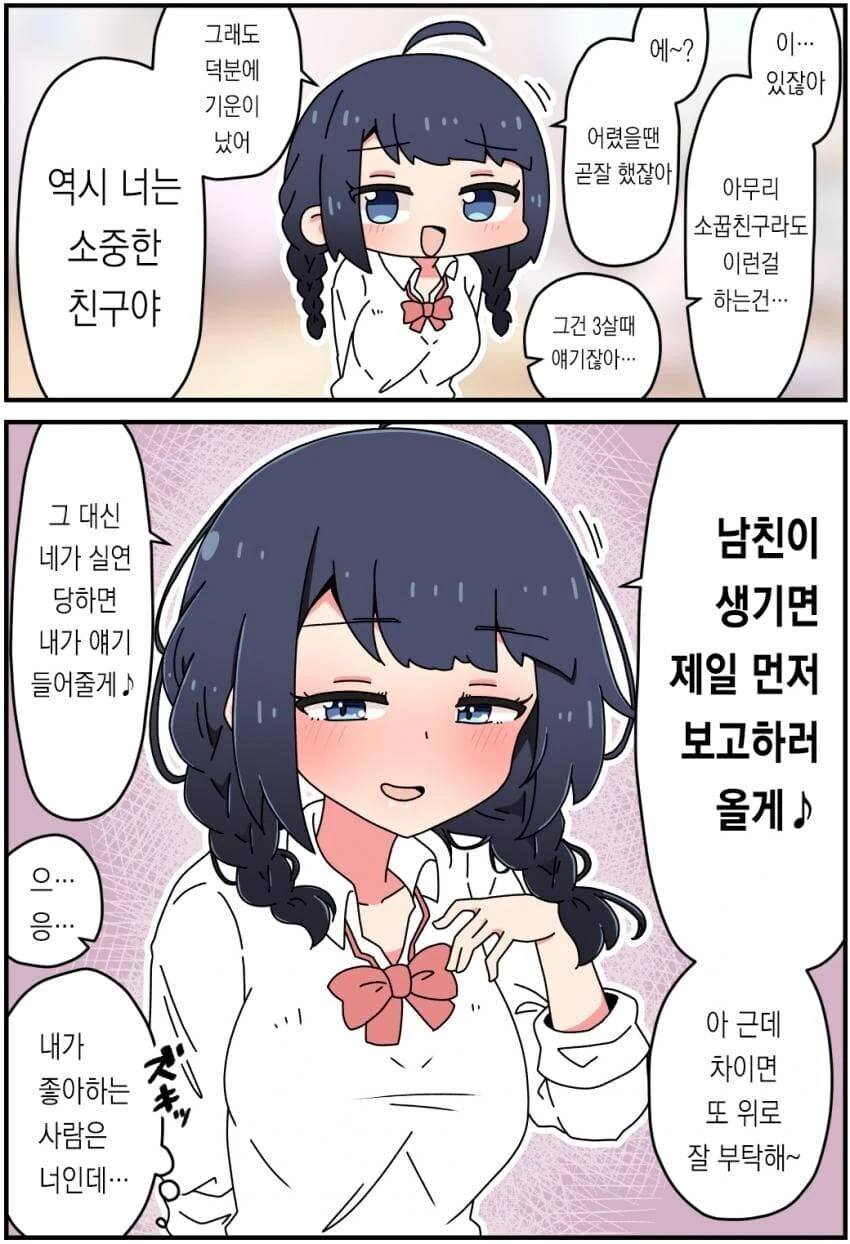 차여서 위로해달라는 소꿉친구.manga - 이미지 2