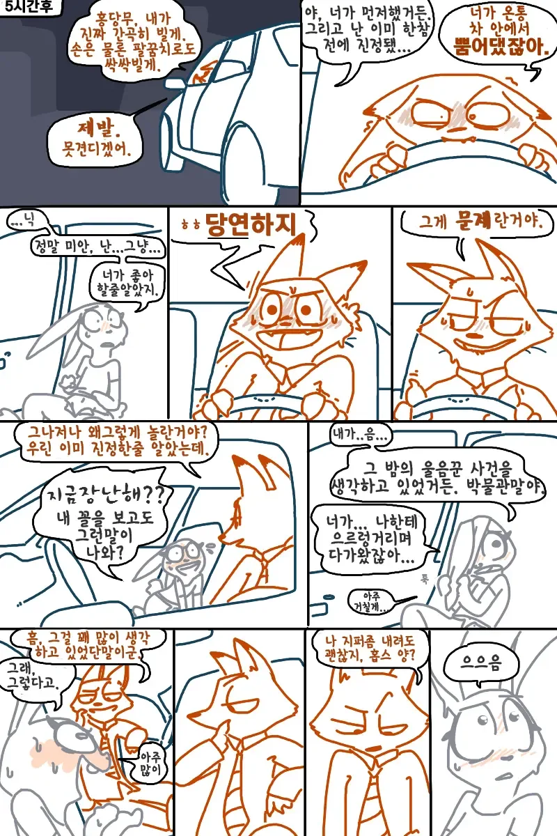 주토피아) 퍼리) 주디랑 닉이 잠복근무중 얼레리꼴레리.manhwa - 이미지 2
