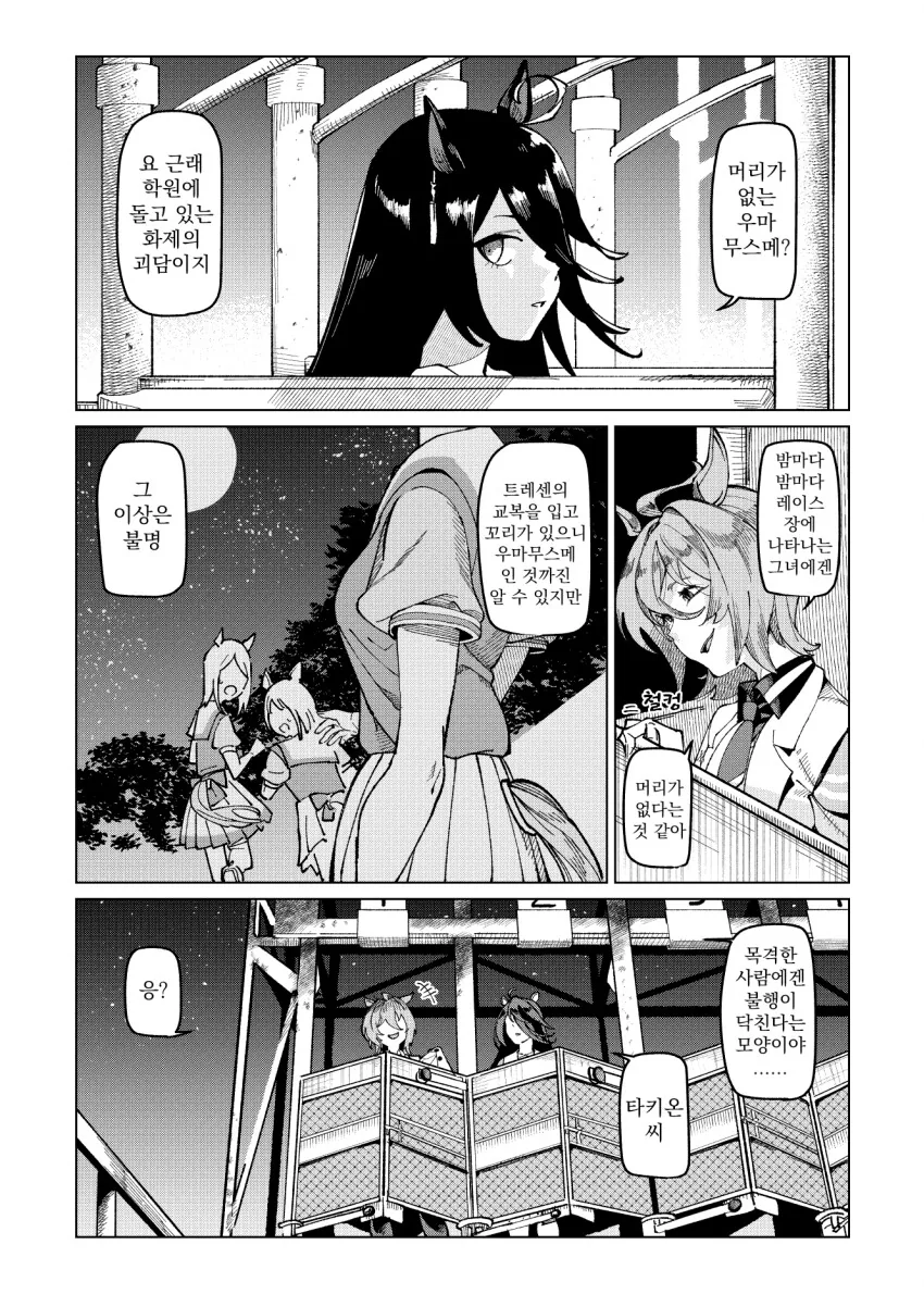 말딸) 머리 없는 우마무스메 괴담.manga