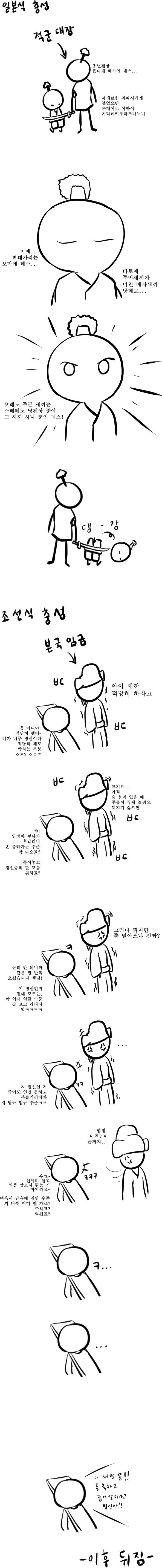 일본식 충성 vs 조선식 충성.manhwa