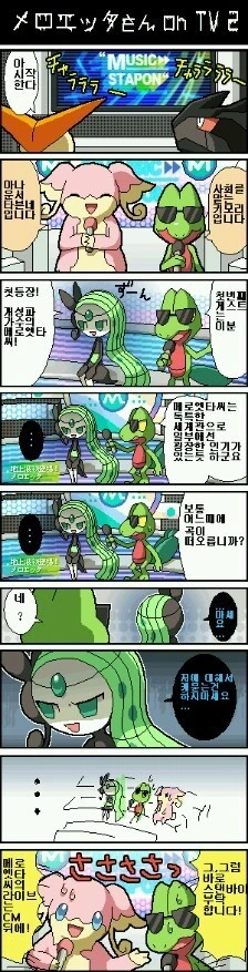 (포켓몬) 메로엣타가 노래 부르는 만화.Manhwa - 이미지 13