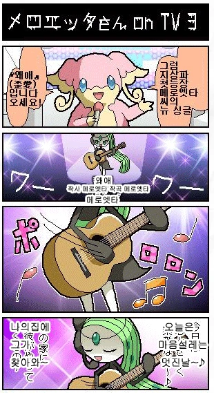 (포켓몬) 메로엣타가 노래 부르는 만화.Manhwa - 이미지 14