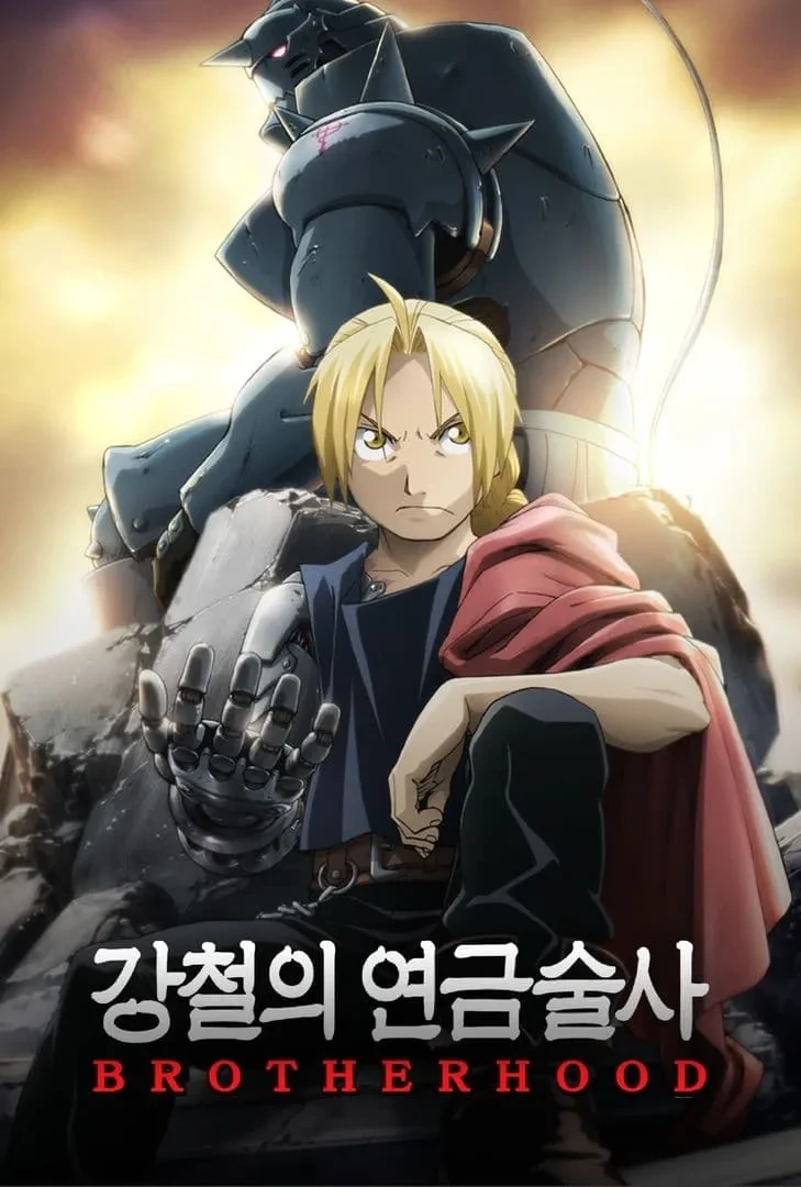 강연금) 강철의 연금술사 명장면 모음