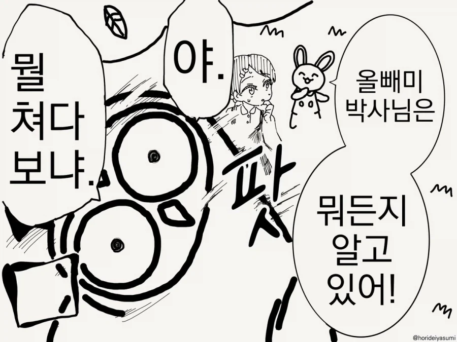 올빼미 박사님은 뭐든지 알고 계신데.manhwa - 이미지 4