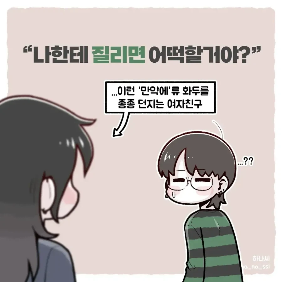 "나한테 질리면 어떡할거야?".manhwa