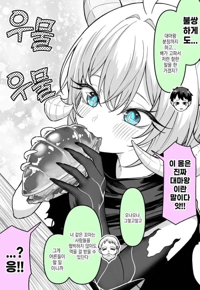 사악한 대마왕이 마을을 홀로 침략하는 만화 - 이미지 2