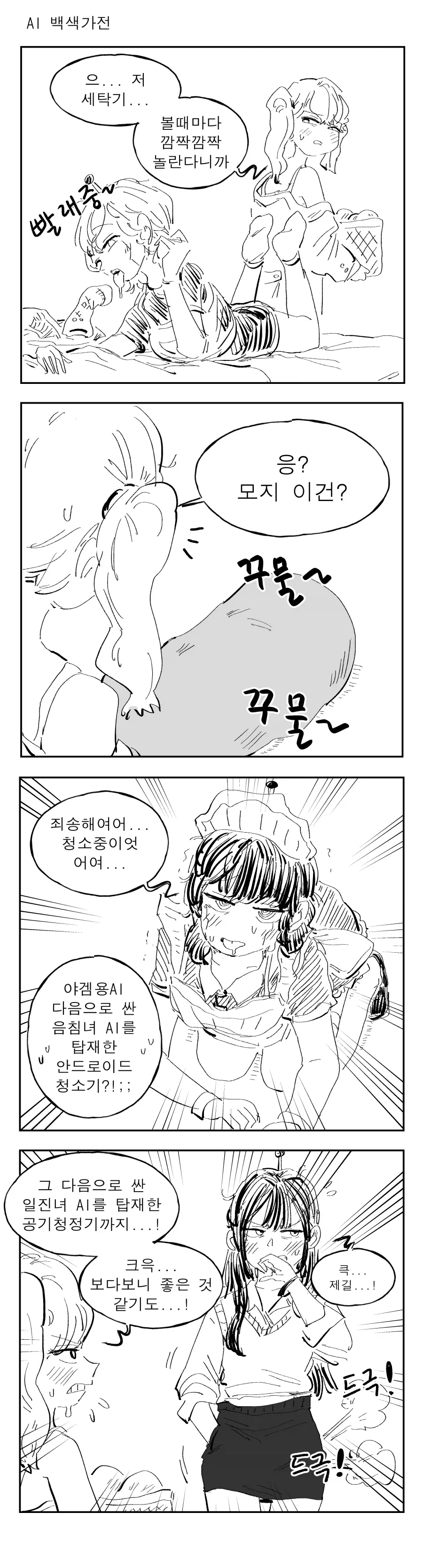 끌잘알 박사님의 위대한 발명.manhwa - 이미지 2