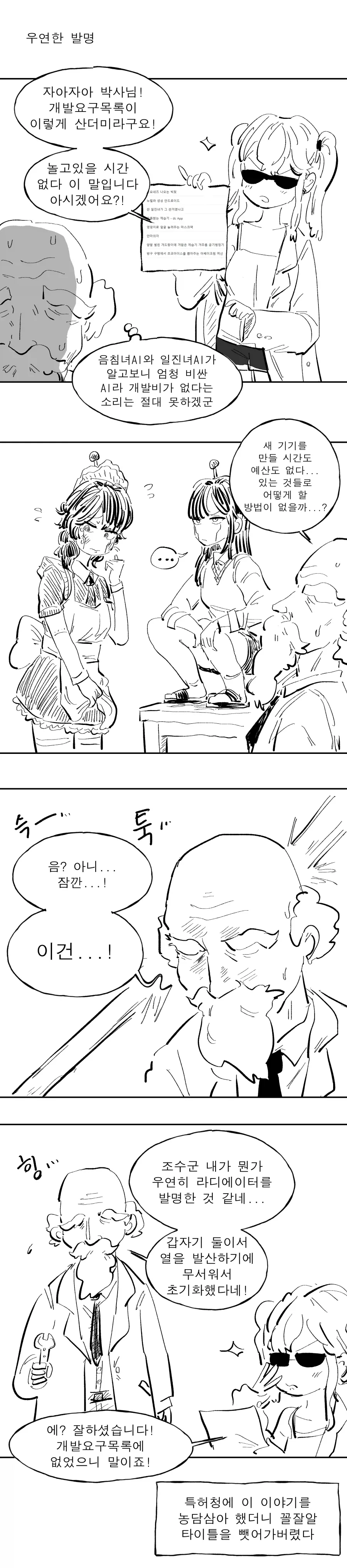 끌잘알 박사님의 위대한 발명.manhwa - 이미지 3