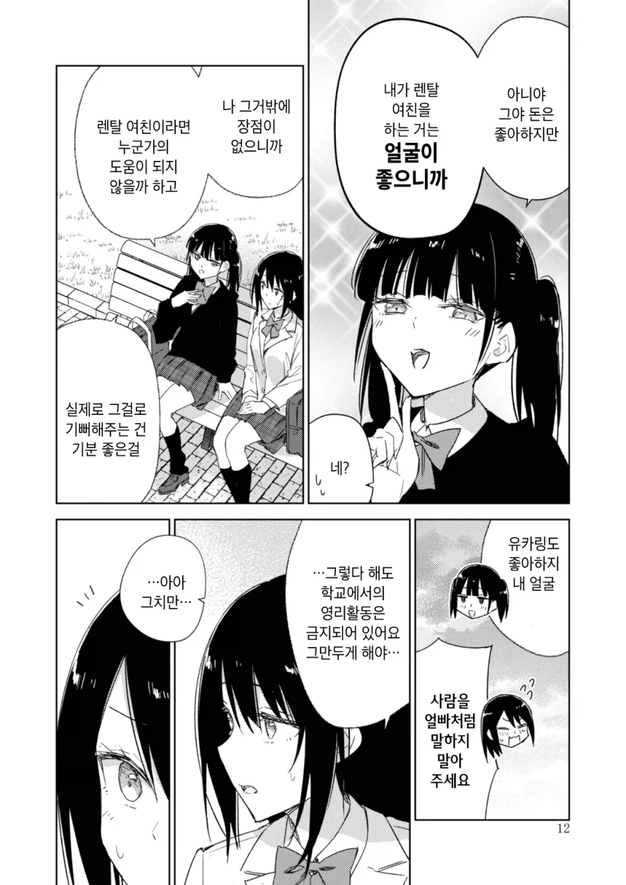렌탈여친하는 여자애를 바로잡는 풍기위원 백합.manhwa - 이미지 11