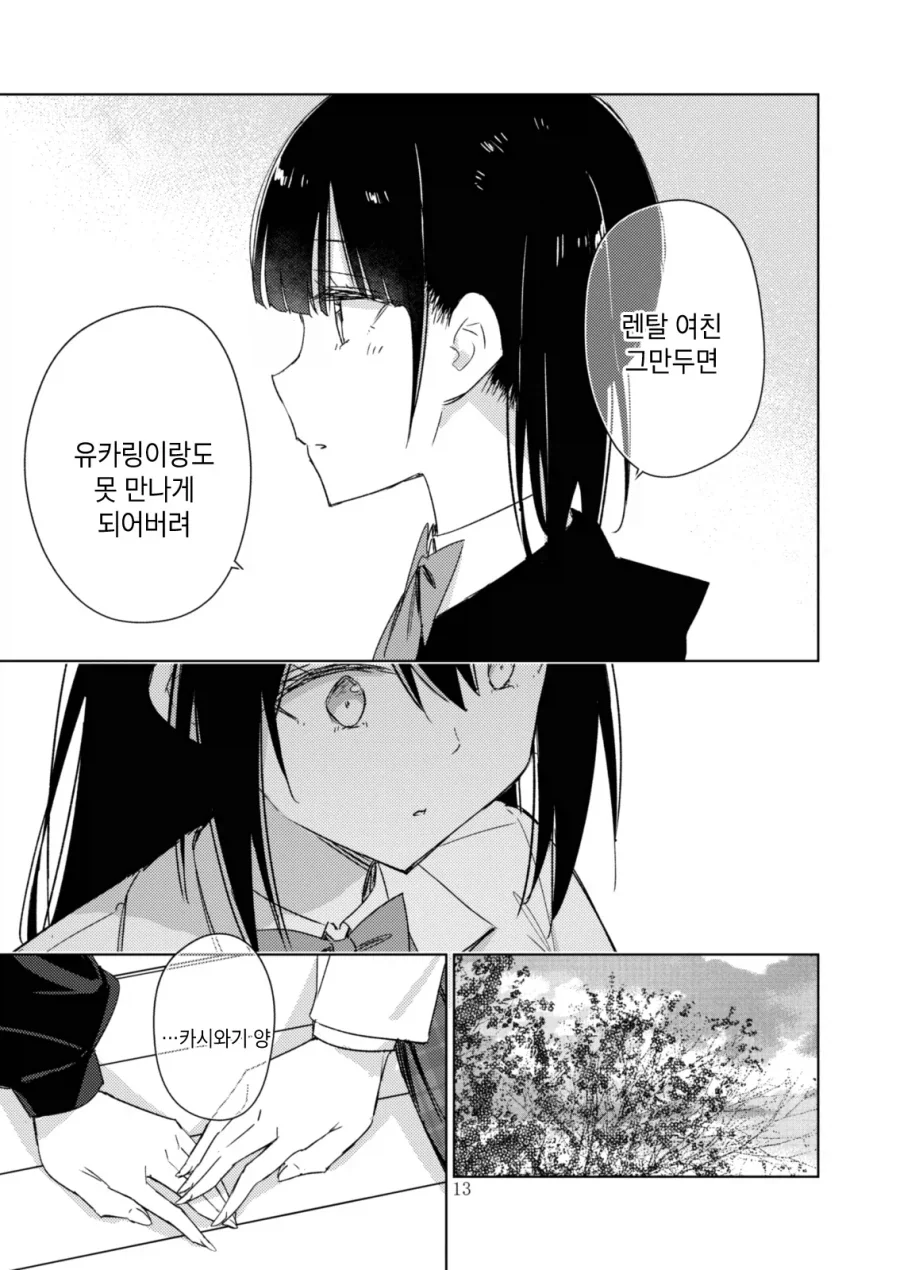 렌탈여친하는 여자애를 바로잡는 풍기위원 백합.manhwa - 이미지 12
