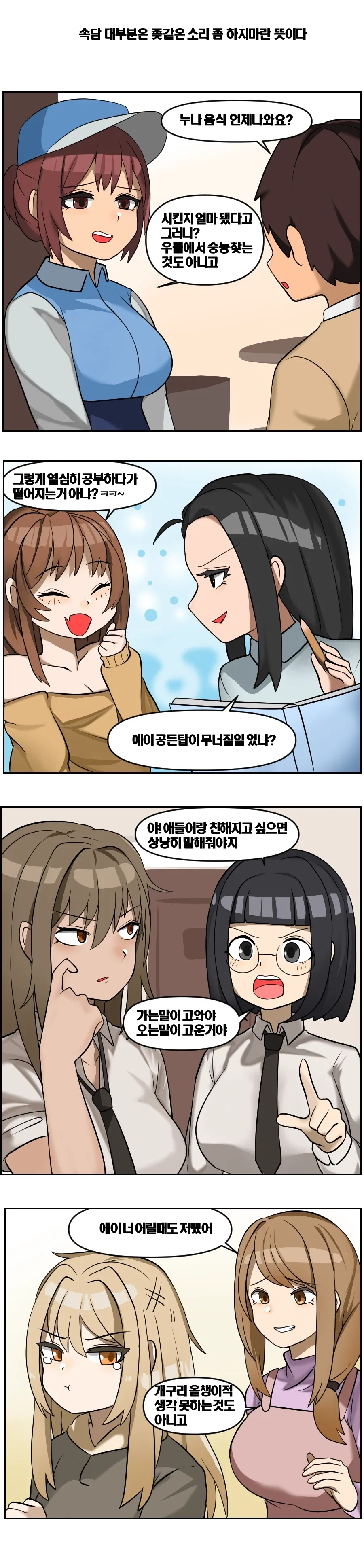 속담 대부분은 ↗같은소리 하지말란 뜻이다.manhwa