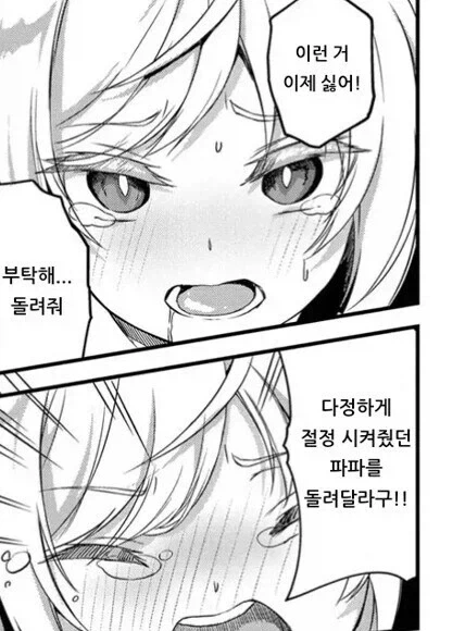 변해버린 아빠를 보고 딸이 오열하는 만화