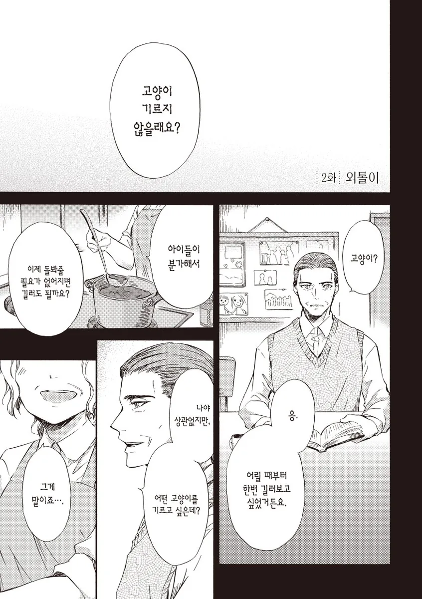 아저씨와 고양이.manhwa - 이미지 5