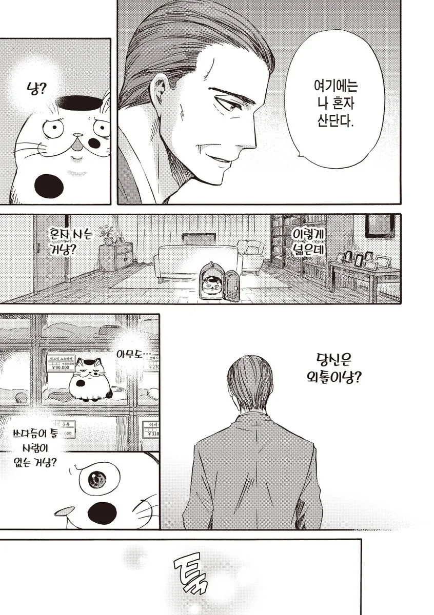 아저씨와 고양이.manhwa - 이미지 7