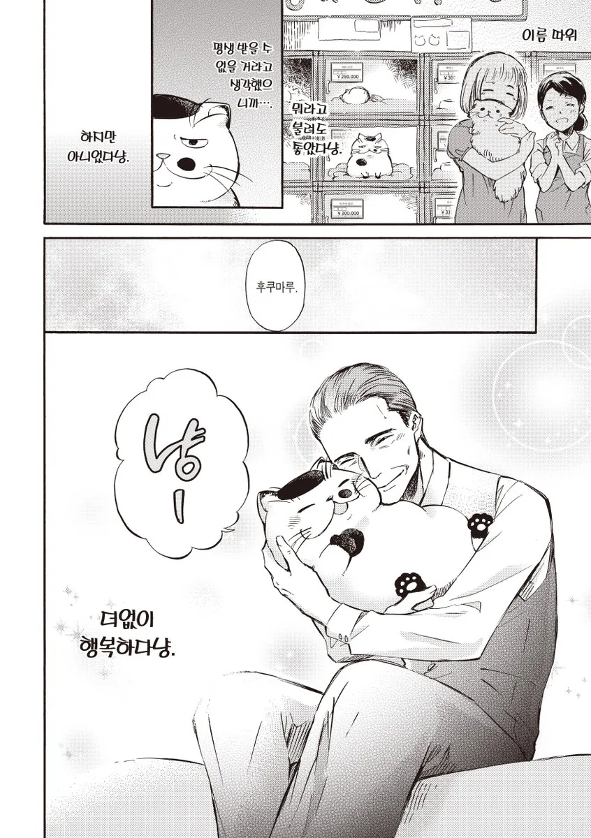아저씨와 고양이.manhwa - 이미지 12