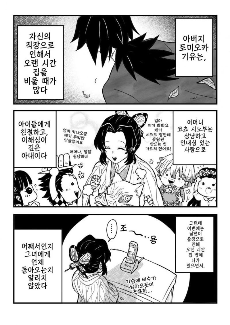 귀멸) 코쵸 토미오카 가족 manhwa