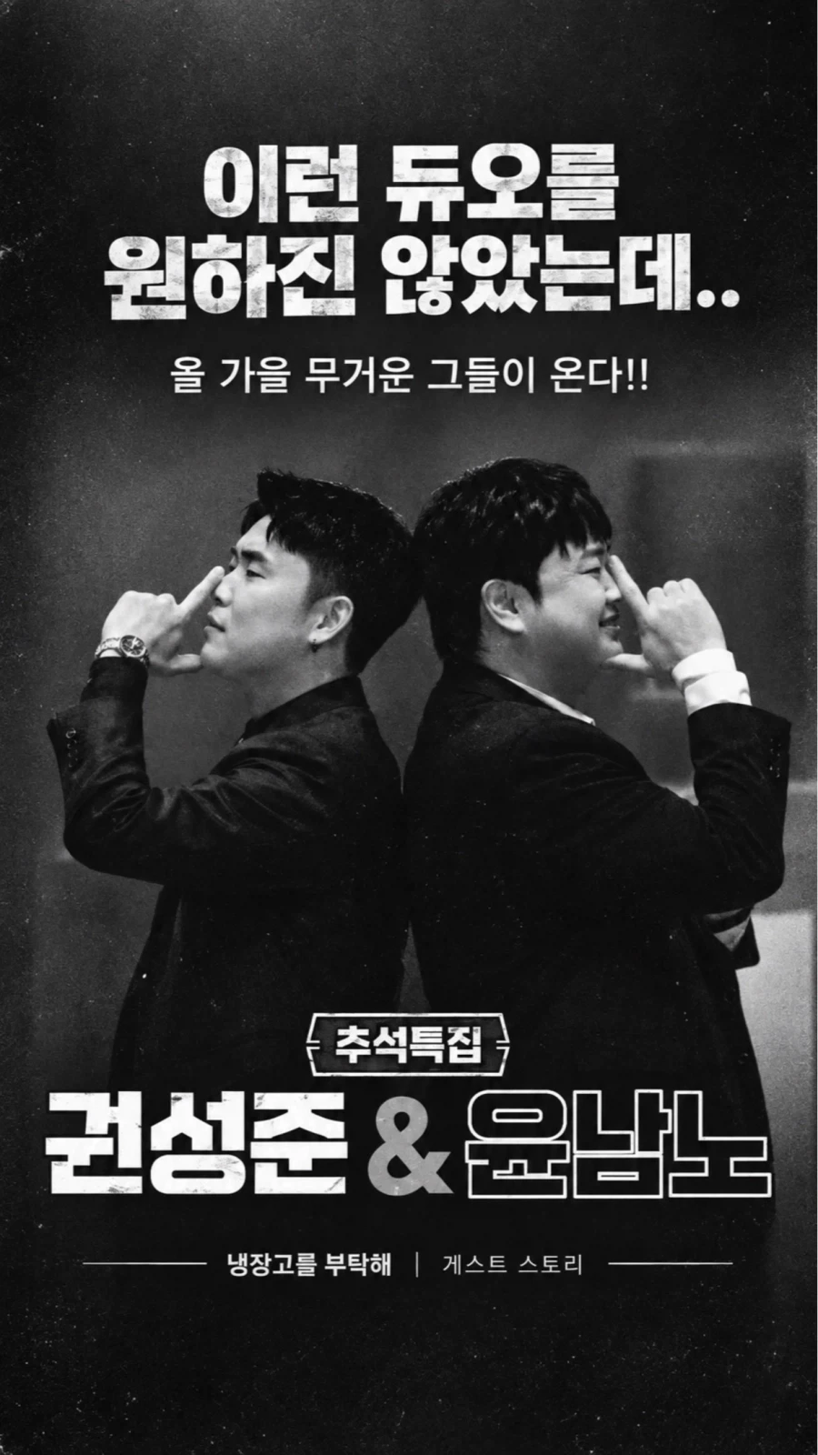 냉부해 추석특집 게스트...