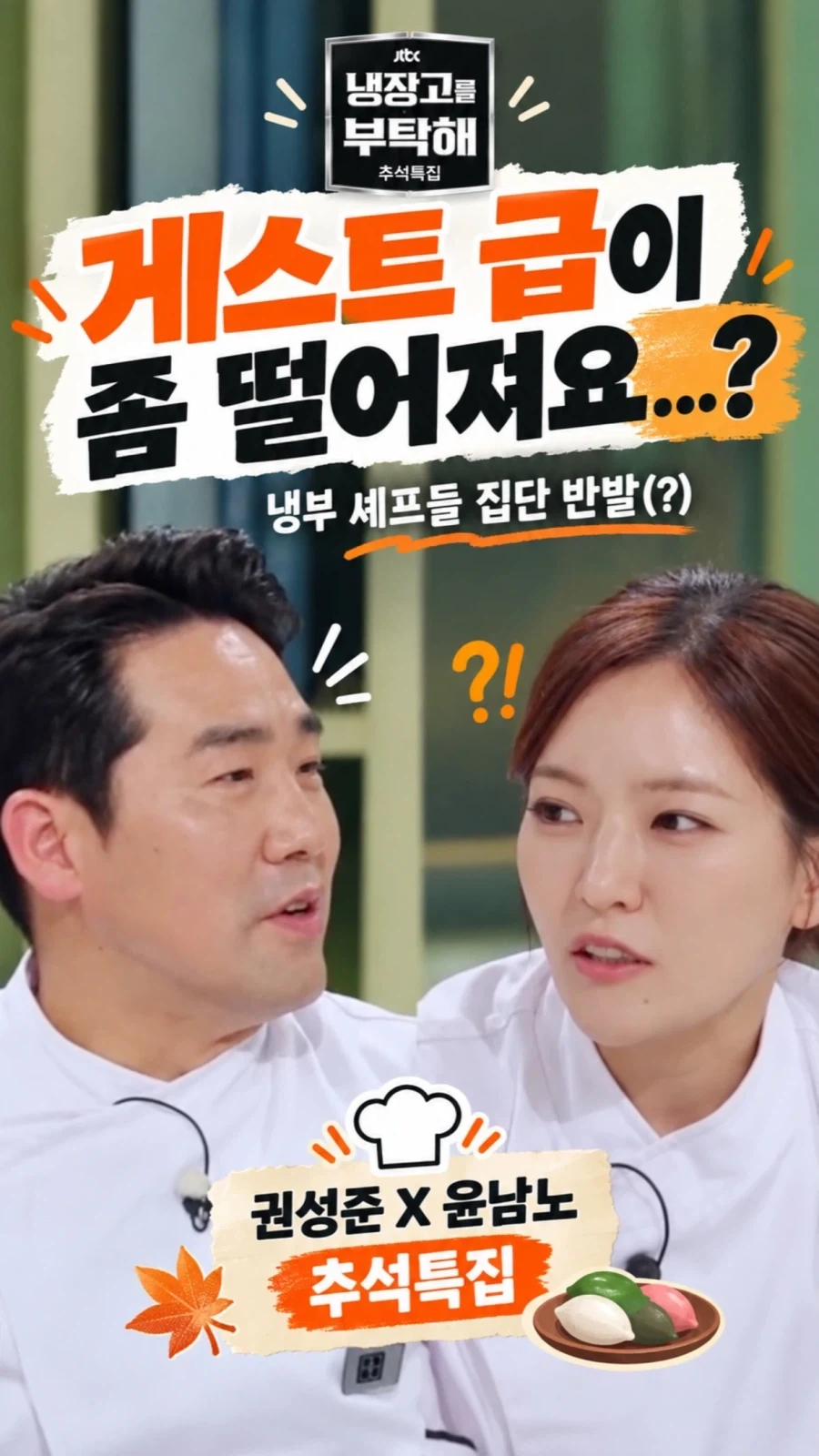 냉부해 추석특집 게스트... - 이미지 2