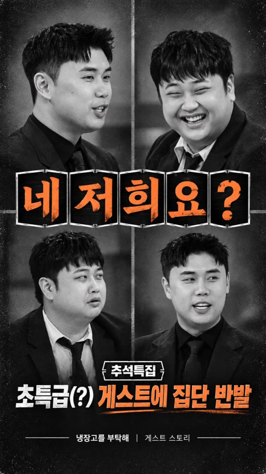 냉부해 추석특집 게스트... - 이미지 4