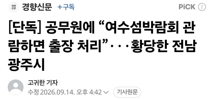 단독) 공무원들에게 ＇여수 섬박람회 관람하면 출장 처리＇