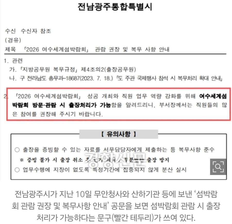 단독) 공무원들에게 ＇여수 섬박람회 관람하면 출장 처리＇ - 이미지 2